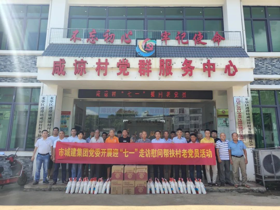 情暖七一 | 海口城建集团党委走访慰问帮扶村老党员