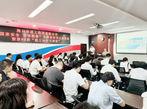 国家安全 青春挺膺 集团团委举办五四青年节主题讲座