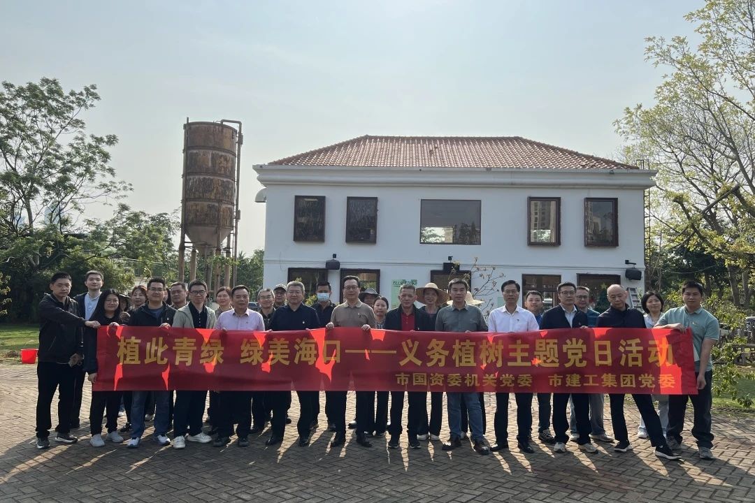 海口市国资委机关党委联合91成人
党委开展“植此青绿 绿美海口”义务植树主题党日活动