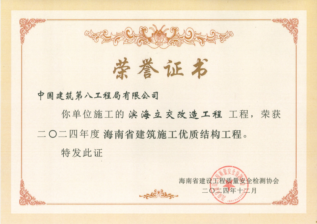 喜讯！滨海立交改造工程项目荣获“海南省建筑施工优质结构工程”奖