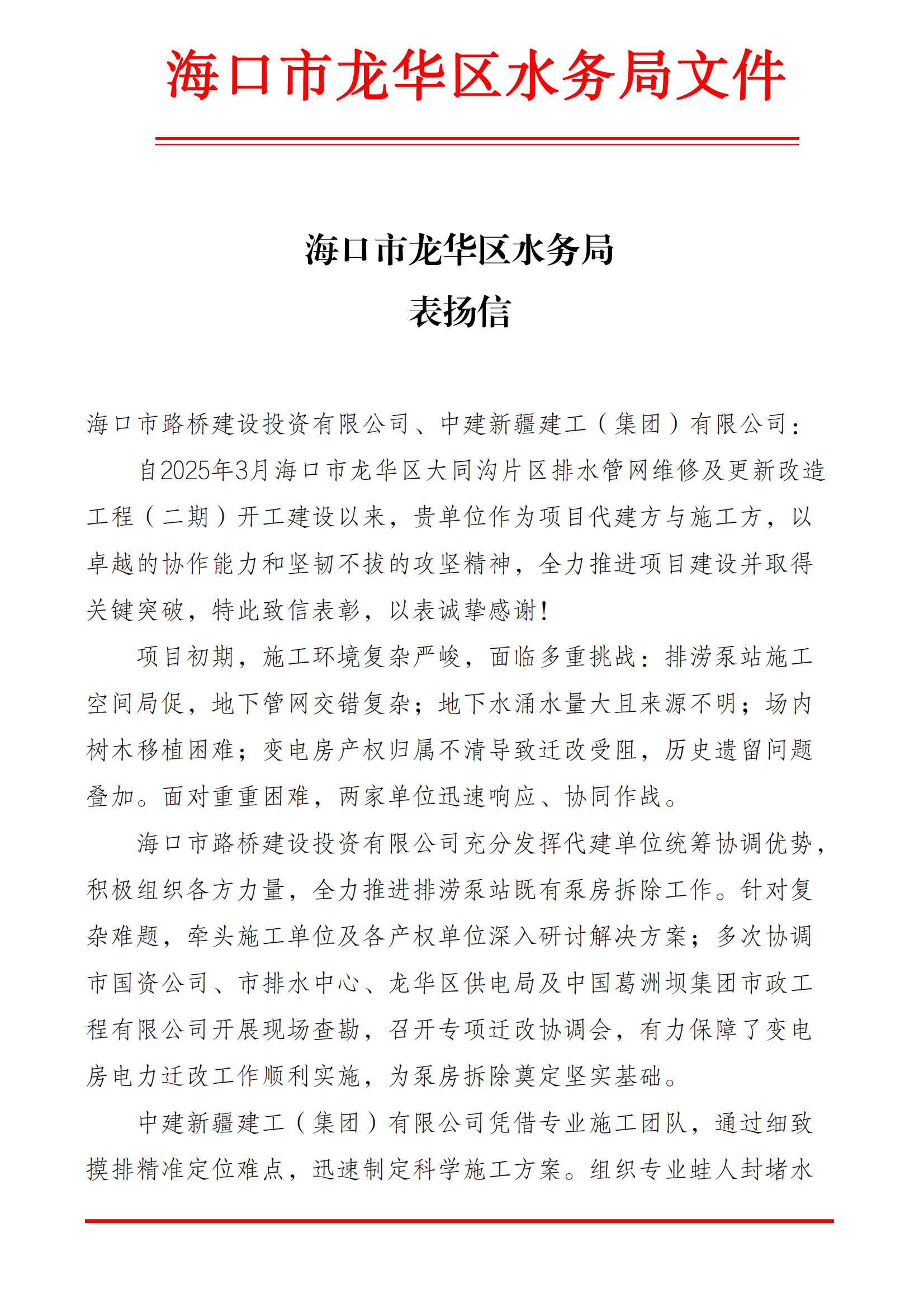 “信”任满载，实力赢赞！ 一封来自海口市龙华区水务局的表扬信