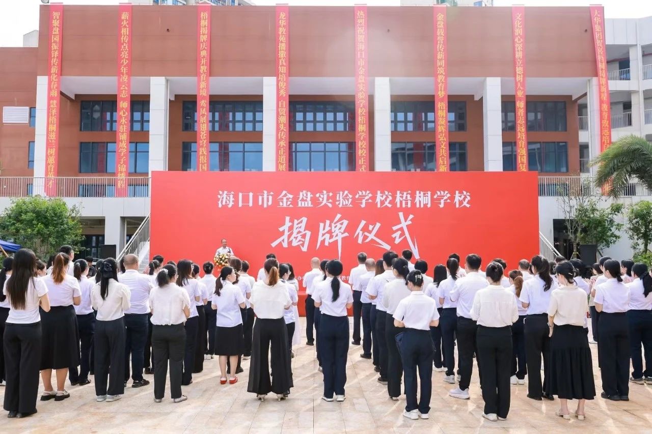 海口市金盘实验学校梧桐学校揭牌启用！