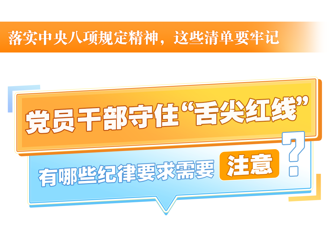 中央八项规定精神学习专栏 ｜ 餐桌上的“雷区”